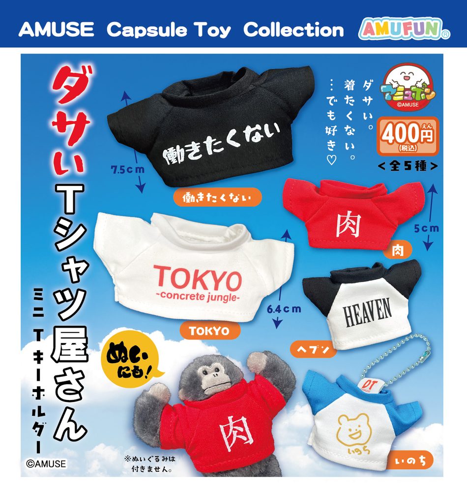 400円カプセル ダサいTシャツ屋さんミニTキーホルダー (Dasai T-shirt Shop Mini T Key Chain)