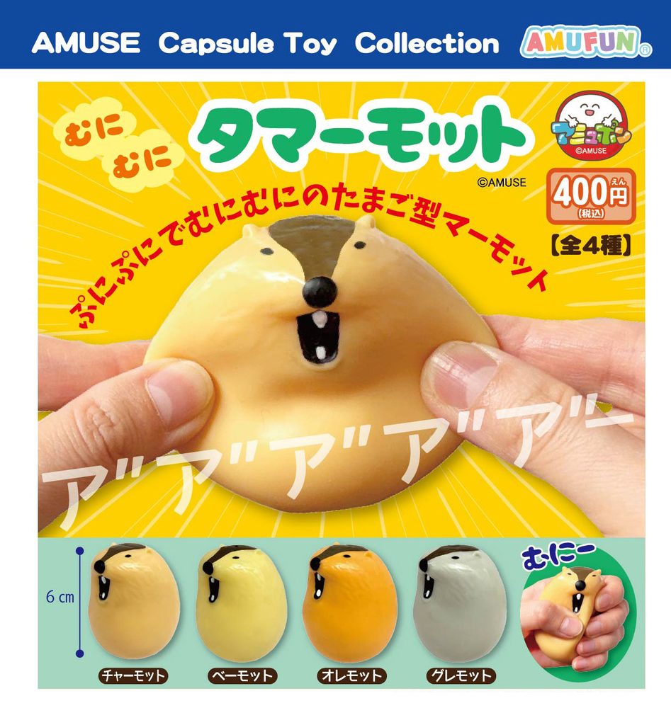 400円カプセル むにむにタマーモット (Munimuni Tamarmot)
