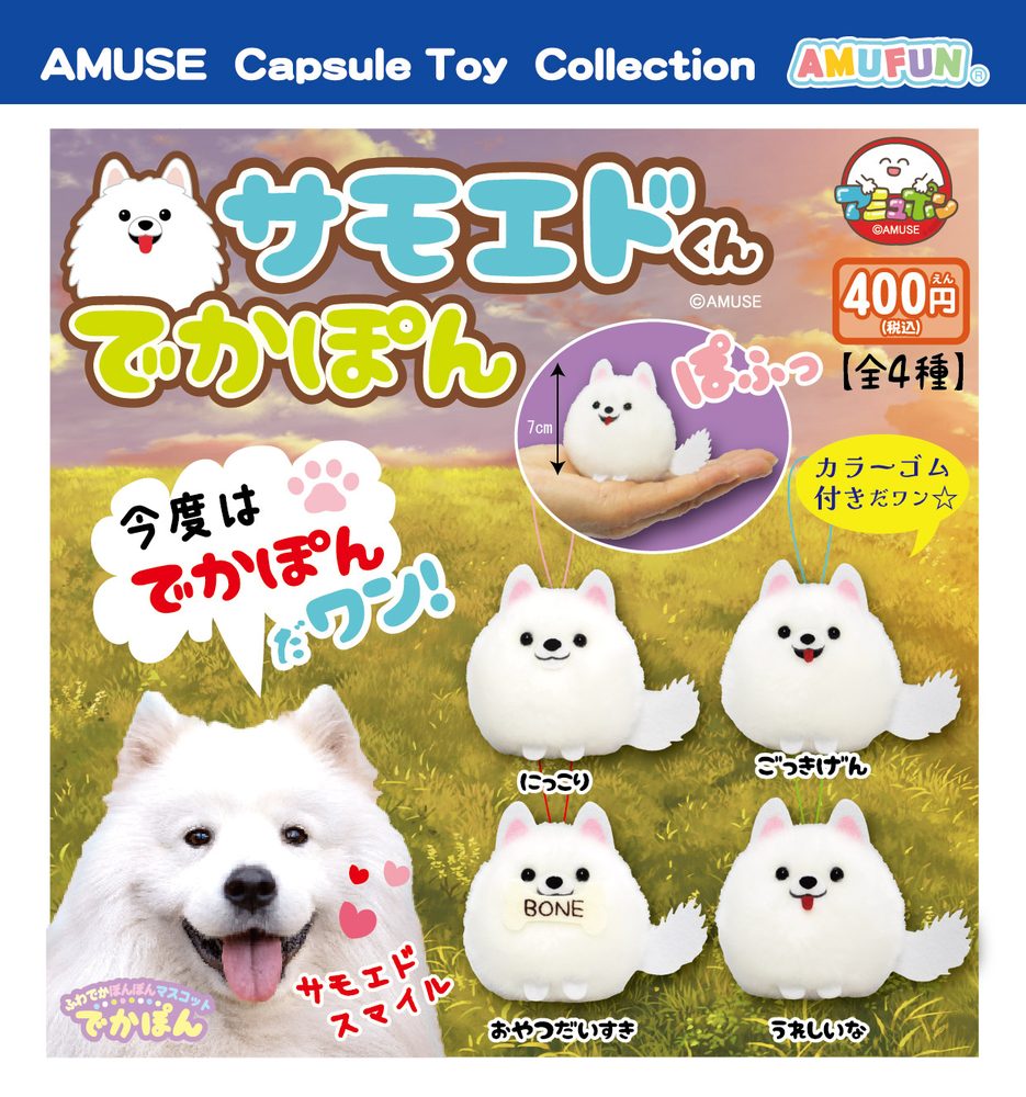 400円カプセル サモエドくんでかぽん (Samoyed-kun Dekapon)