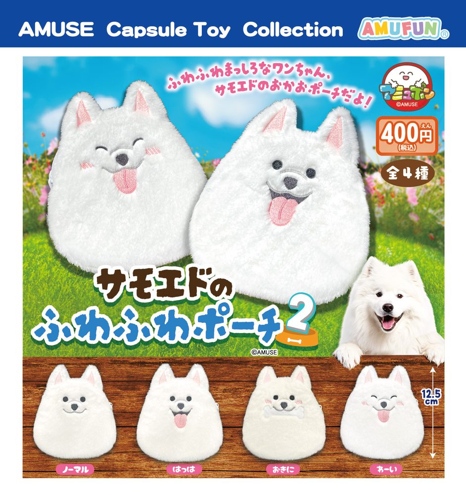400円カプセル サモエドのふわふわポーチ2 (Samoyed no Fuwafuwa Pouch 2)