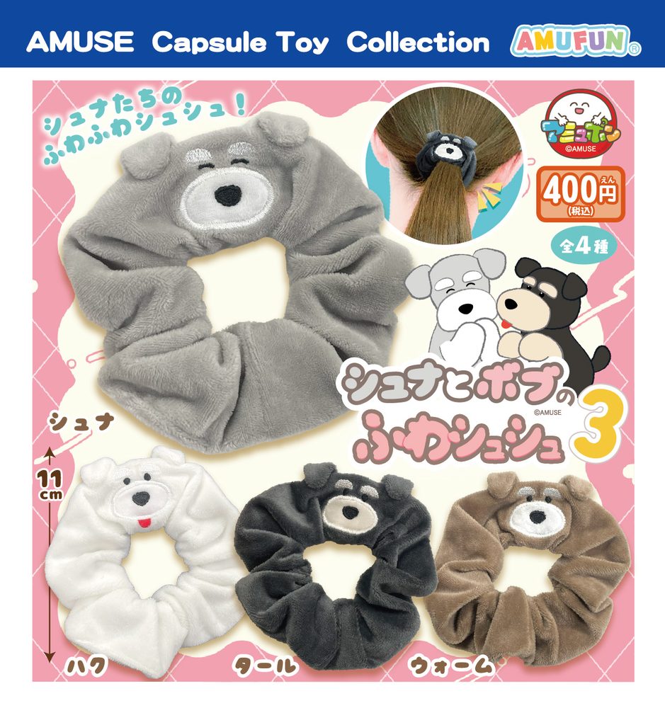 400円カプセル シュナとボブのふわシュシュ3 (Schna and Bob Fuwa Chouchou 3)