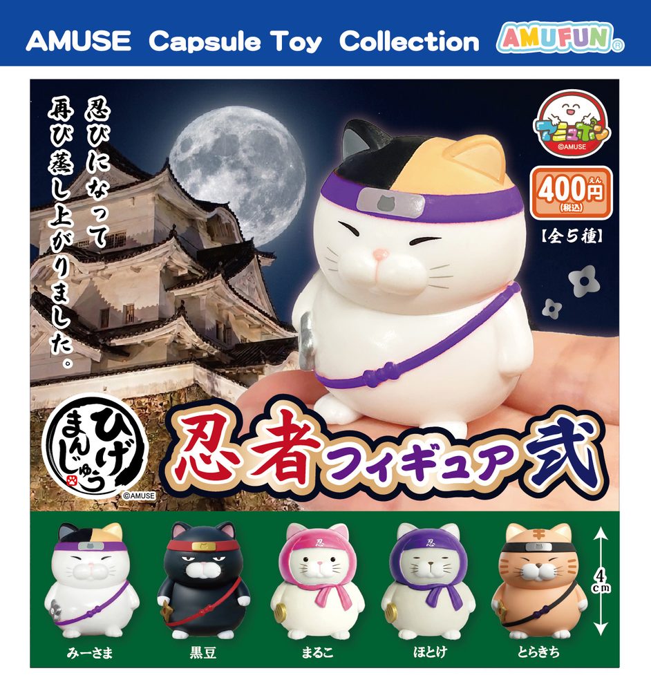 400円カプセル ひげまんじゅう忍者フィギュア弐 (Higemanjyu Ninja Figure 2)