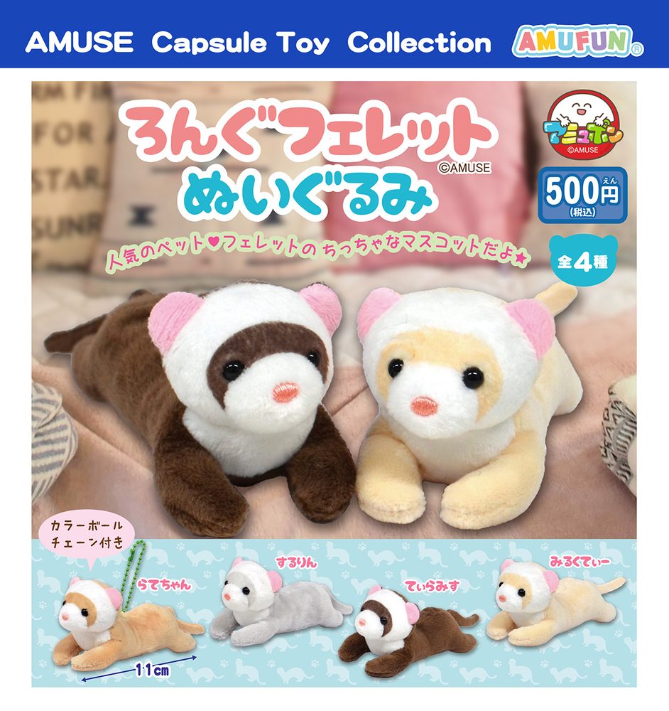 500円カプセル ろんぐフェレットぬいぐるみ (Long Ferret Plush)