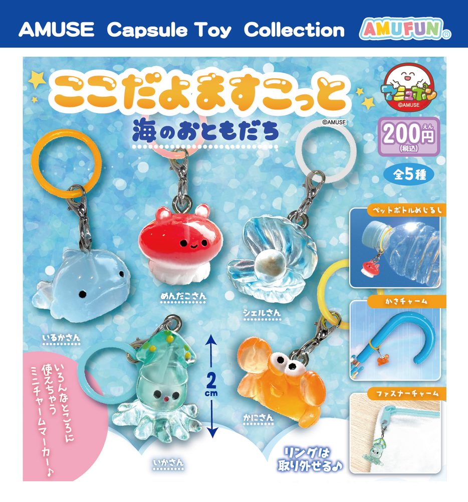 200円カプセル ここだよますこっと海のおともだち (Kokodayo Mascot Sea Friends)