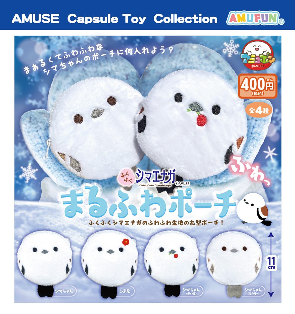 400円カプセル ふくふくシマエナガまるふわポーチ (Fuku-Fuku Shimaenaga Marufuwa Pouch)