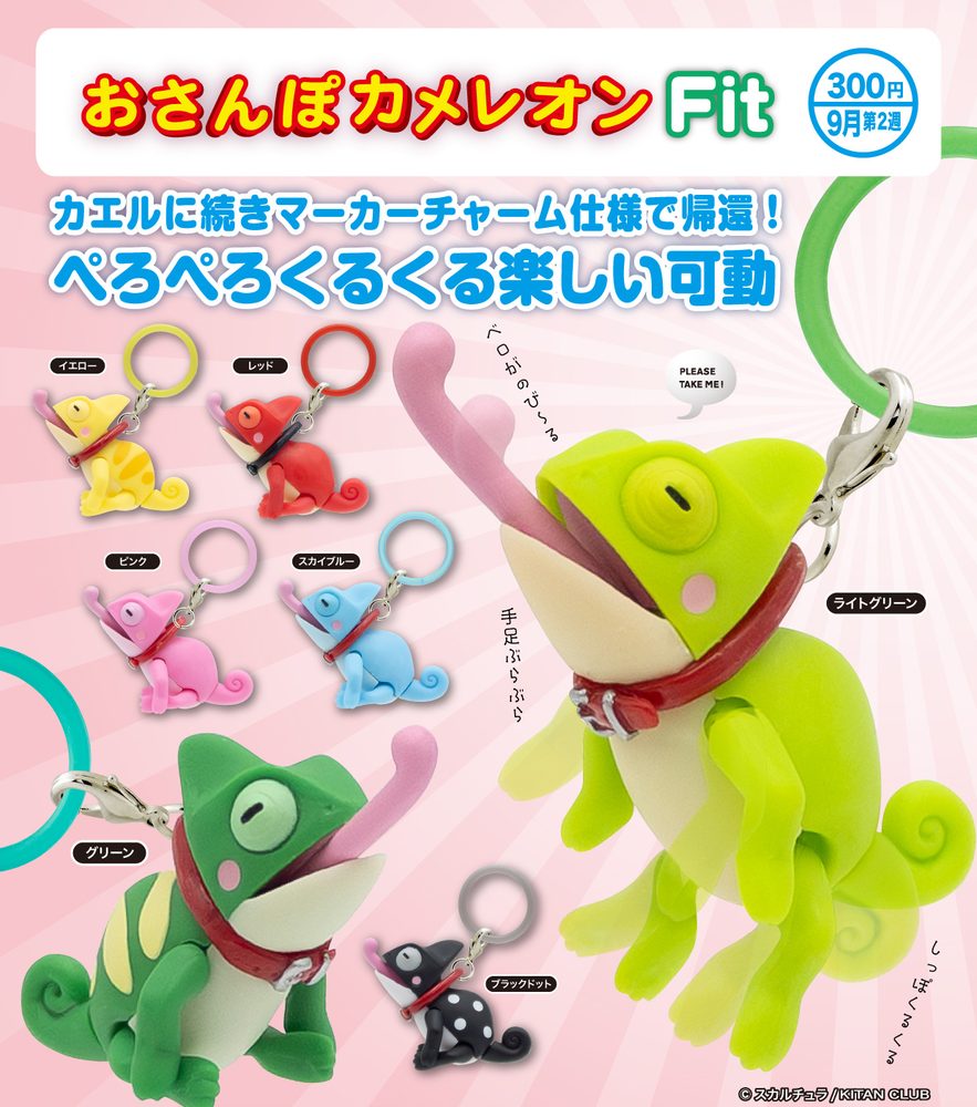 300円カプセル おさんぽカメレオン Fit (Osanpo Chameleon Fit)