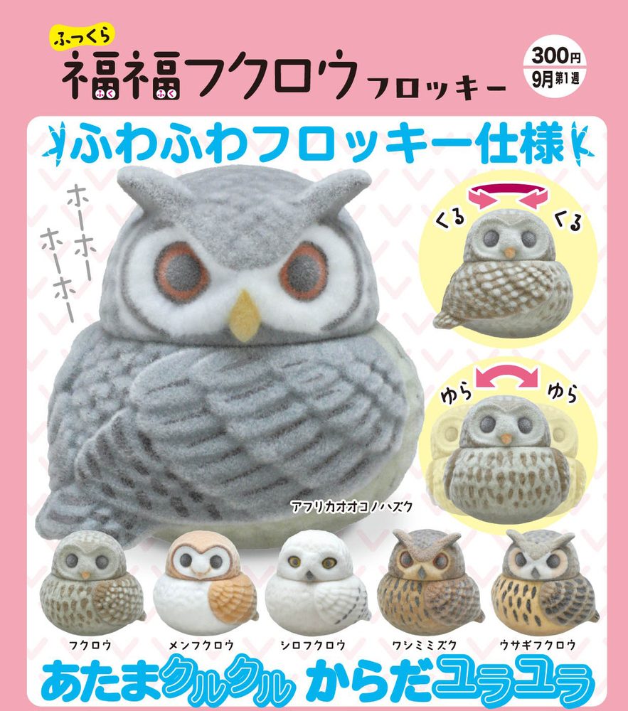 300円カプセル ふっくら福福フクロウ フロッキー (Fukkura Fukufuku Owl Flocky)