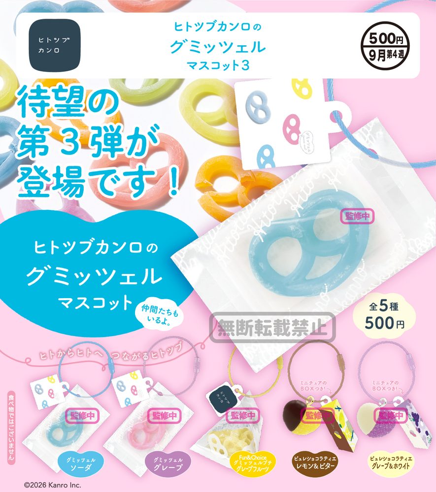 500円カプセル ヒトツブカンロのグミッツェルマスコット3 (Hitotubu Kanro Gumitzel Mascot 3)