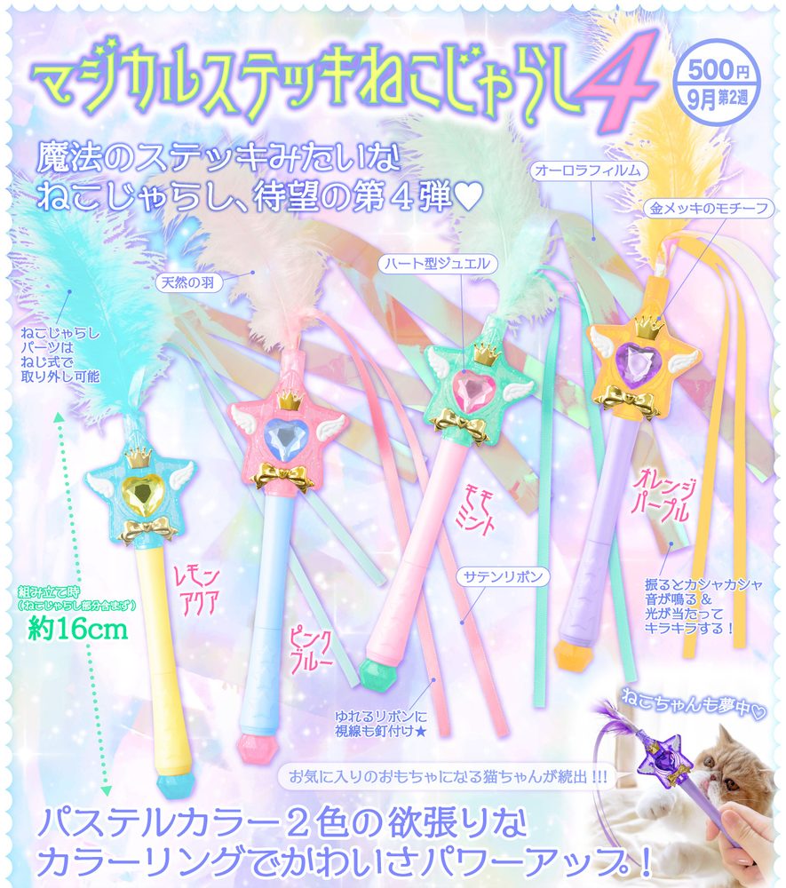 500円カプセル マジカルステッキねこじゃらし4 (Magical Stick Nekojarashi 4)