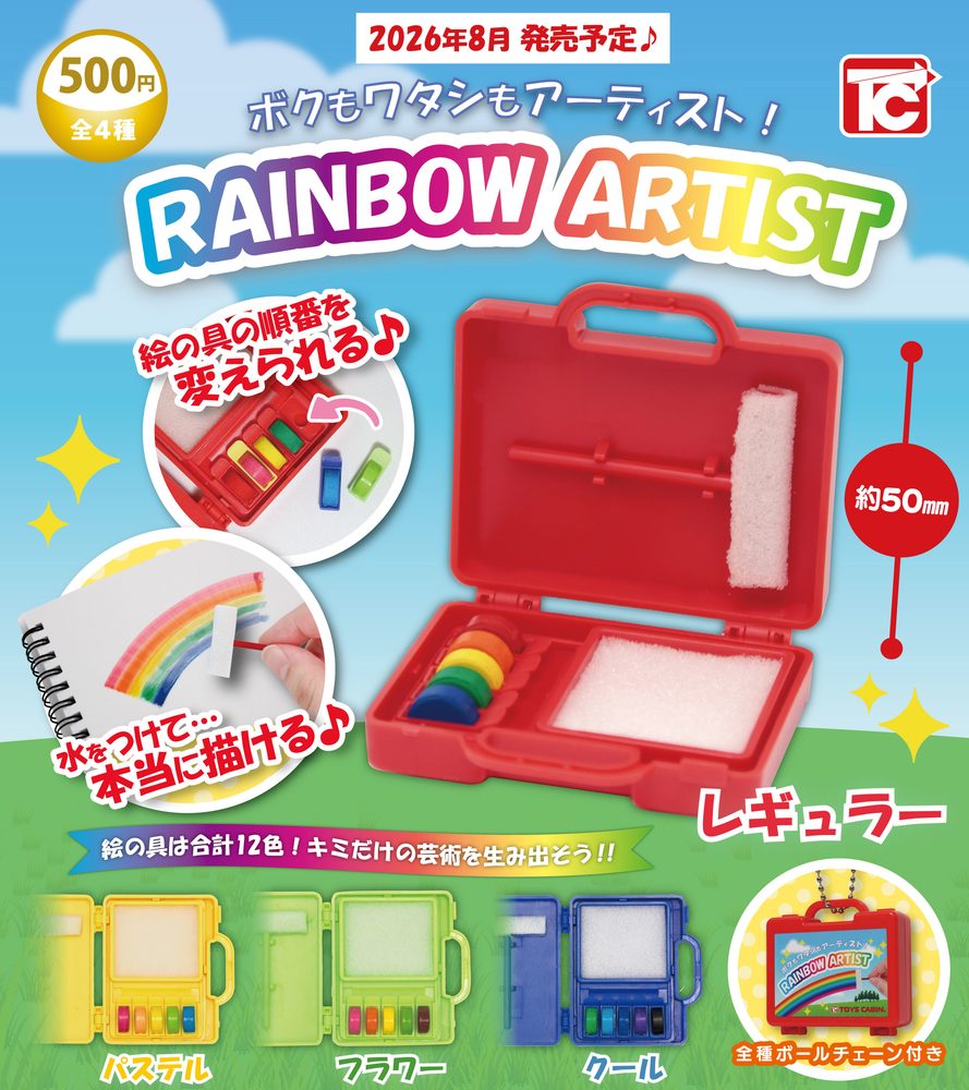 500円カプセル RAINBOW ARTIST (Rainbow Artist)