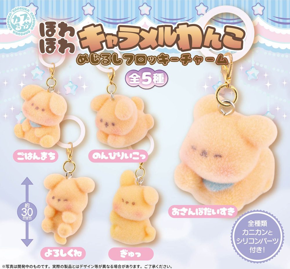 300円カプセル ほわほわキャラメルわんこ めじるしフロッキーチャーム (Howahowa Caramel Wanko Mark Flocky Charm)