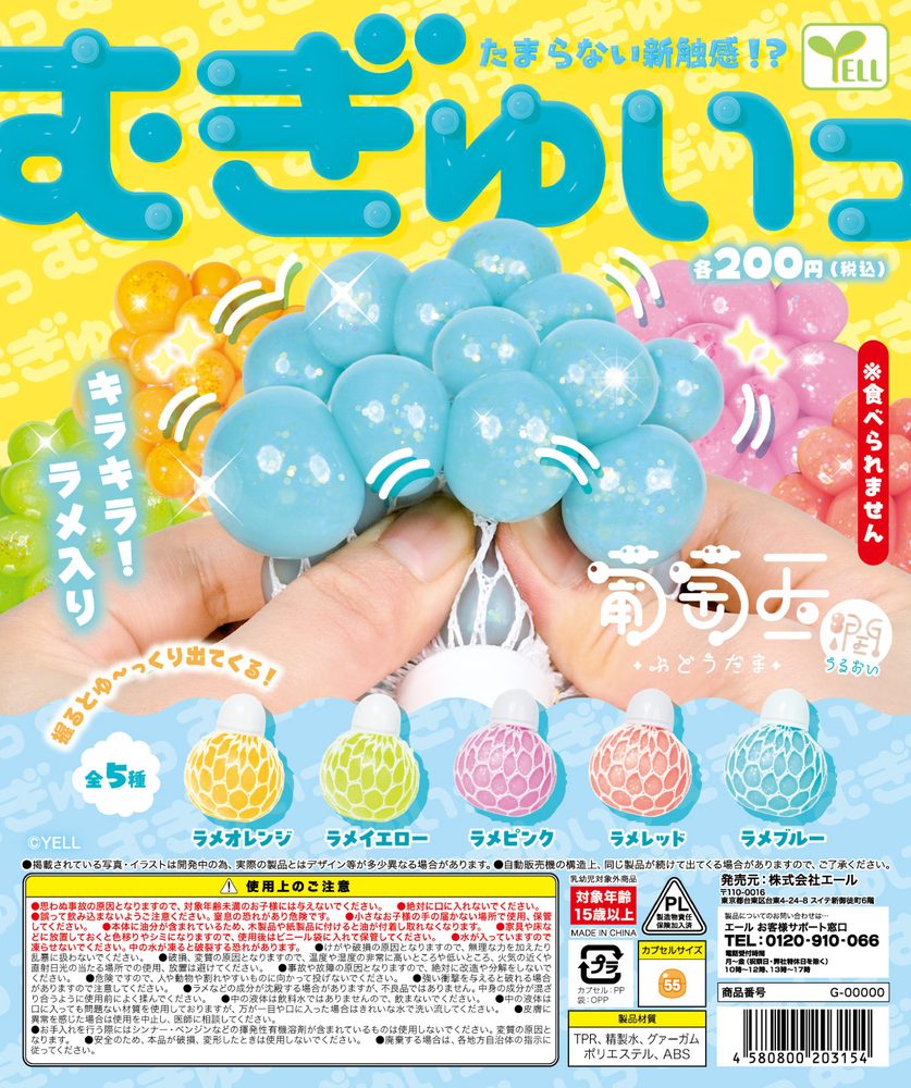 200円カプセル 葡萄玉-潤(うるおい)- (Grapes Ball -Uruoi-)