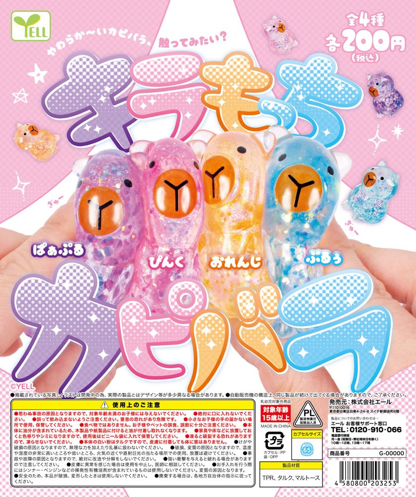 200円カプセル キラもっちカピバラ (Kira Mocchi Capybara)