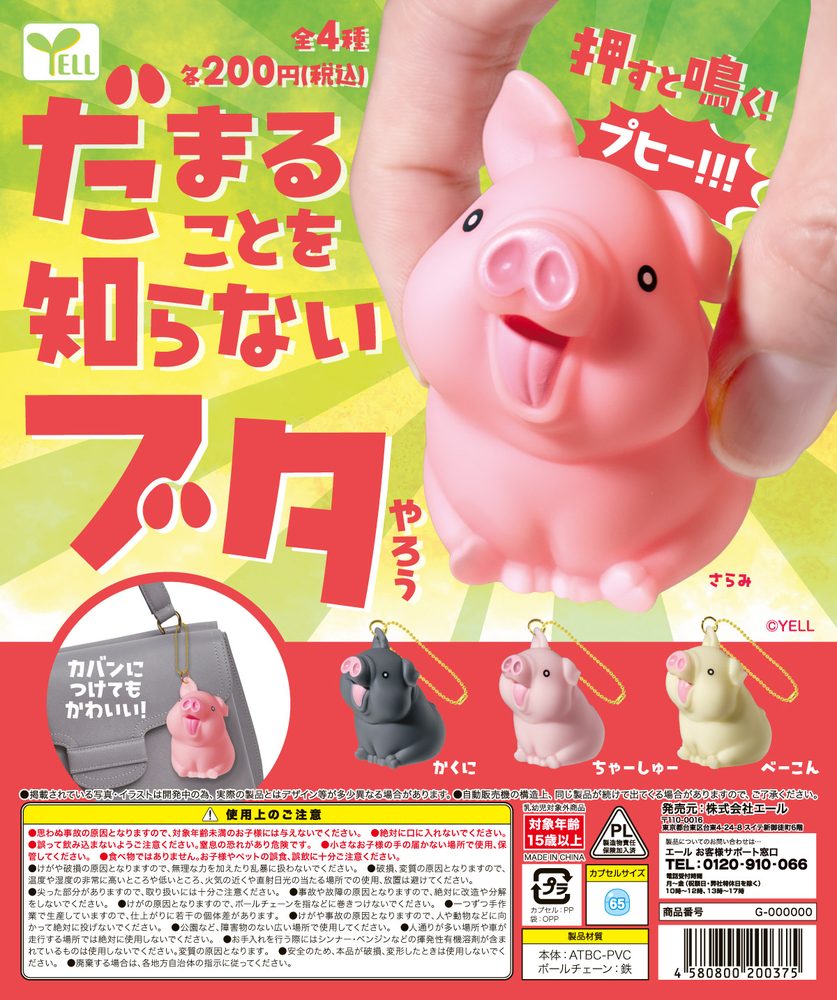 200円カプセル だまることを知らないブタやろう (Damarukoto wo Shiranai Pig Yarou)