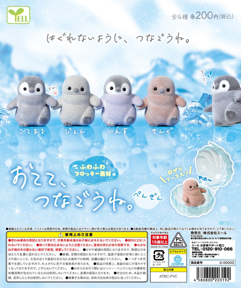 200円カプセル おてて、つなごうね。-ぺんぎん- (Let's Hold Hands. -Penguin-)
