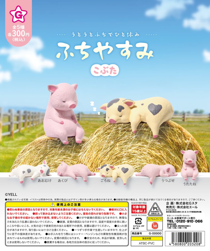300円カプセル ふちやすみ こぶた (Fuchiyasumi Piglet)