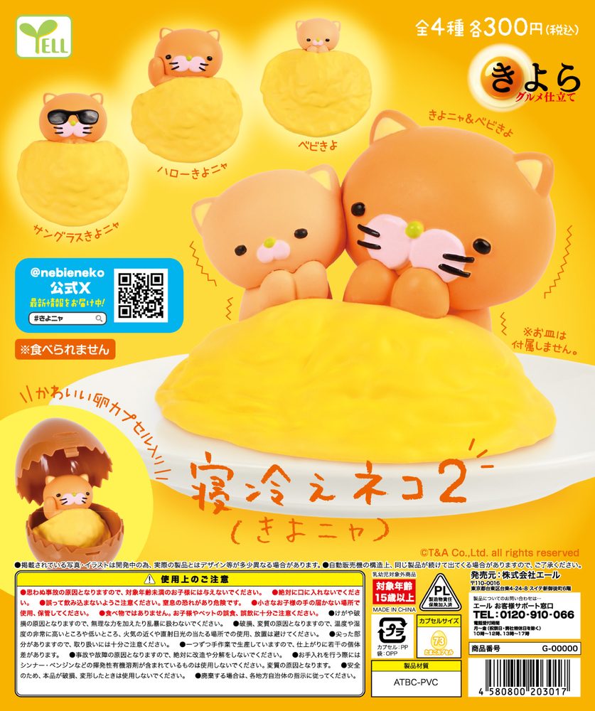 300円カプセル 寝冷えネコ(きよニャ)2 (Nebieneko (Kiyonya) 2)