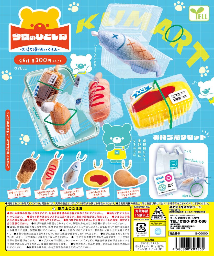 300円カプセル 今夜のひとしな-お持ち帰りぬいぐるみ- (Tonight's Special -Takeout Plush-)