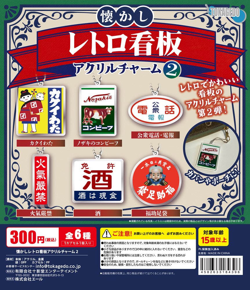 300円カプセル 懐かしレトロ看板アクリルチャーム2 (Nostalgic Retro Signboard Acrylic Charm 2)