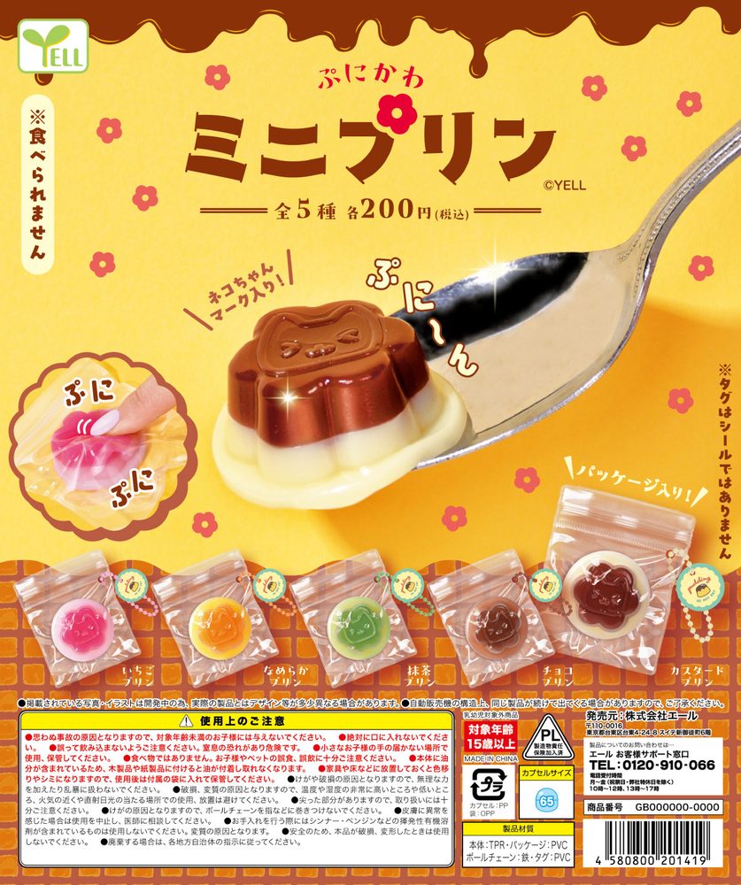200円カプセル ぷにかわミニプリン (Punicawa Mini Pudding)