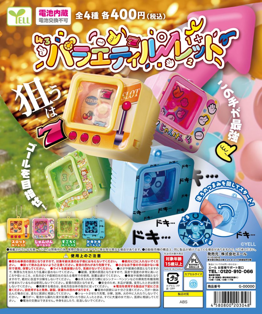 400円カプセル バラエティルーレット (Variety Roulette)