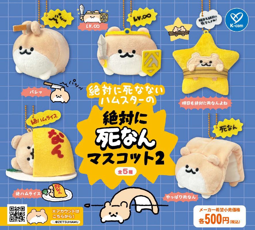 500円カプセル 絶対に死なないハムスター 絶対に死なんマスコット2 (The Hamster That Never Dies Never Dies Mascot 2)