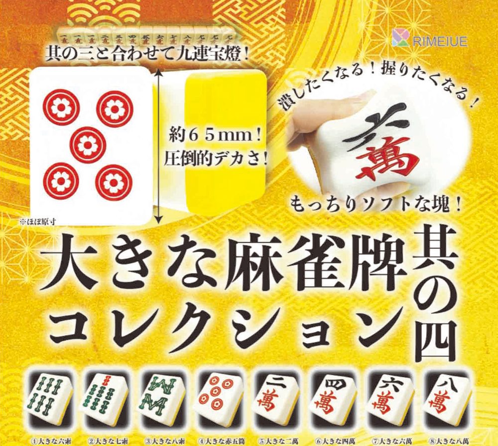 300円カプセル 大きな麻雀牌コレクション 其の四 (Big Mah-jong Tile Collection Vol. 4)