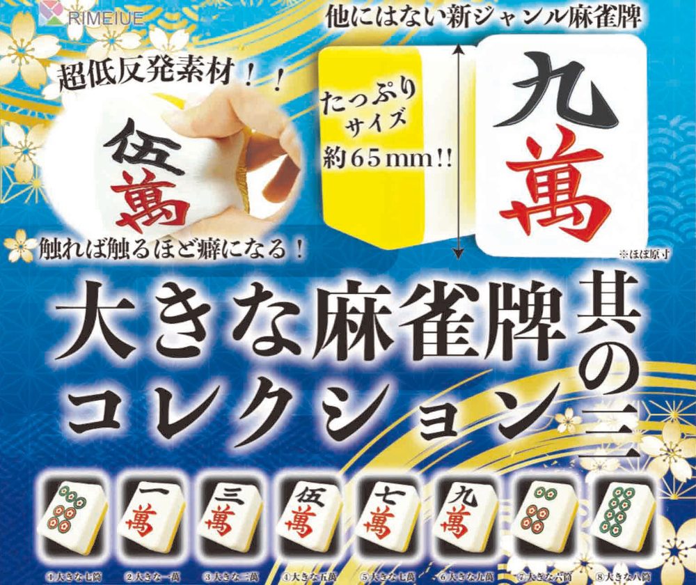 300円カプセル 大きな麻雀牌コレクション 其の三 (Big Mah-jong Tile Collection Vol. 3)