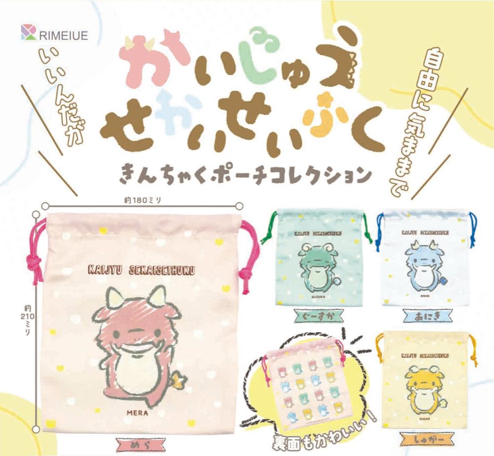 400円カプセル かいじゅうせかいせいふく きんちゃくポーチコレクション ("Kaijyu Sekaiseihuku" Kinchaku Pouch Collection)