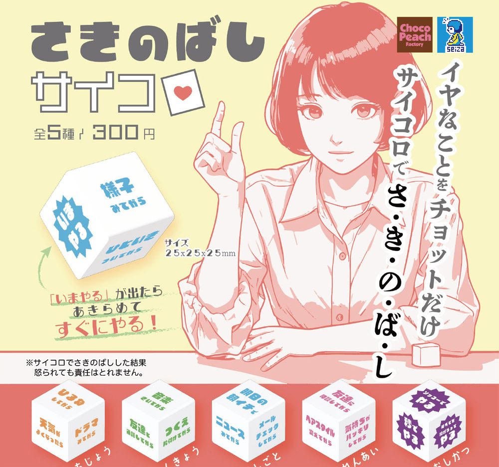 300円カプセル さきのばしサイコロ (Procrastination Dice)
