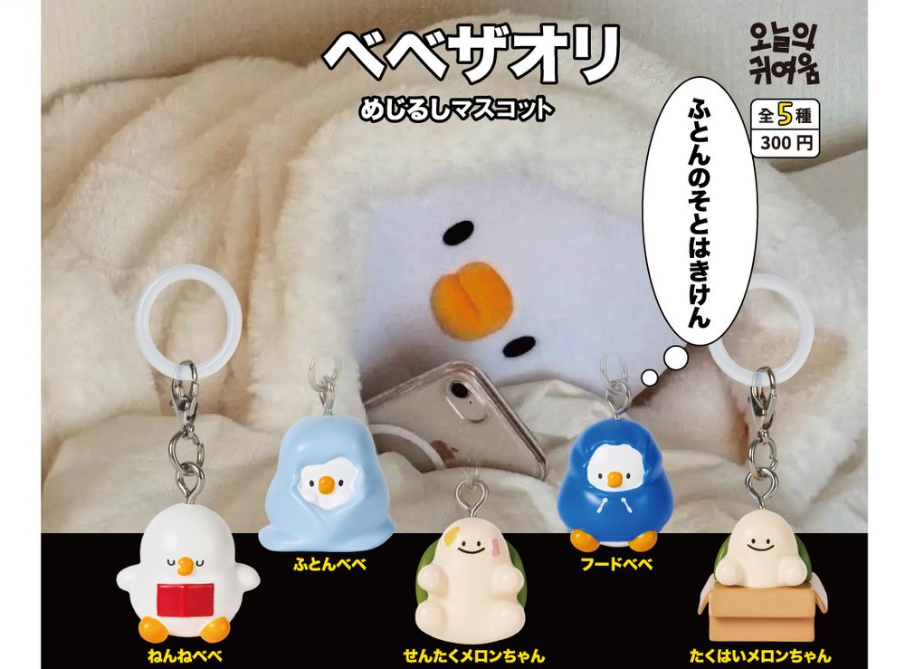 300円カプセル ベベザオリ めじるしマスコット (Bebe The Ori Mark Mascot)