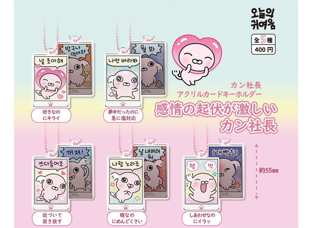 400円カプセル 感情の起伏が激しいカン社長 (Kanjo no Kifuku ga Hageshii Kan Shacho)