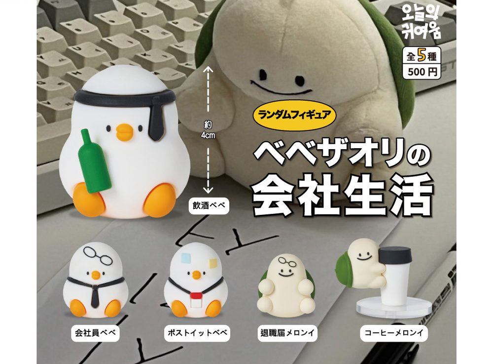 500円カプセル ベベザオリの会社生活 (Bebe The Ori no Company Life)