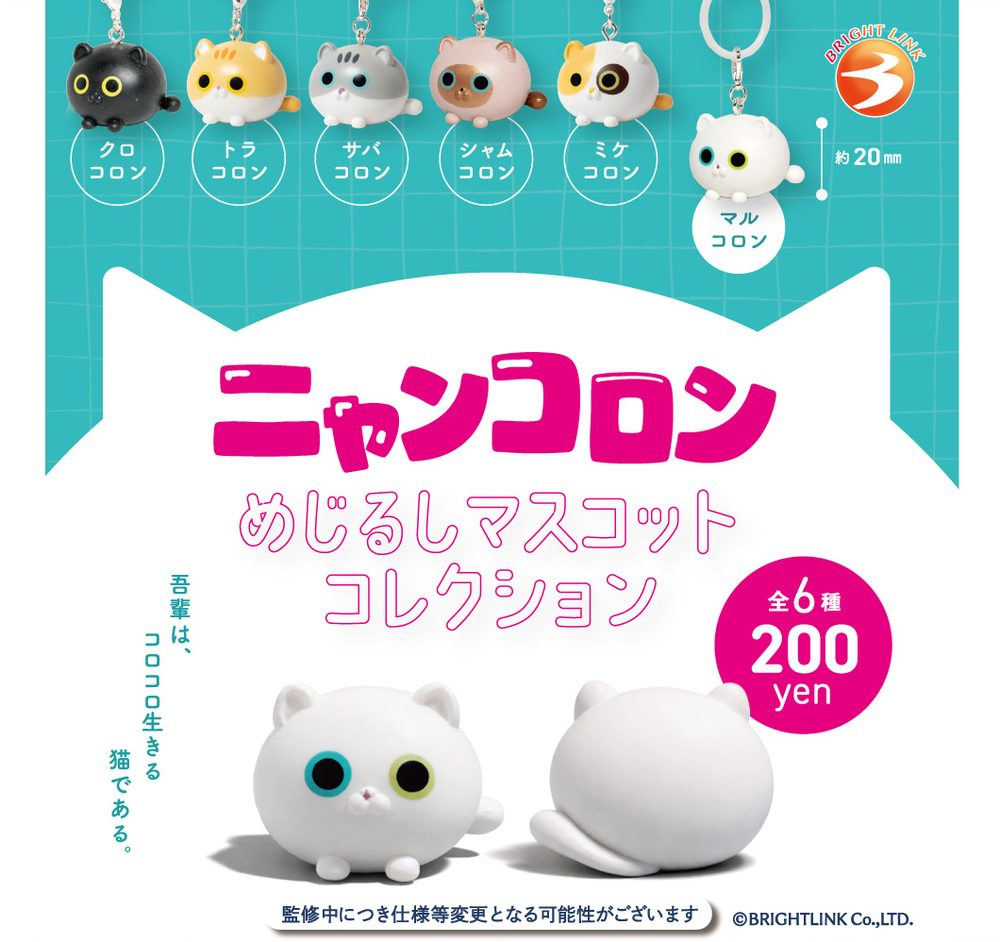 200円カプセル ニャンコロンめじるしマスコットコレクション (Nyankoron Mark Mascot Collection)