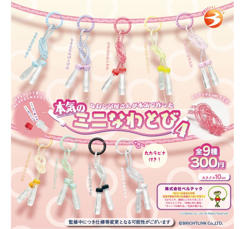 300円カプセル 本気のミニなわとび4 (Honki no Mini Skipping Rope 4)