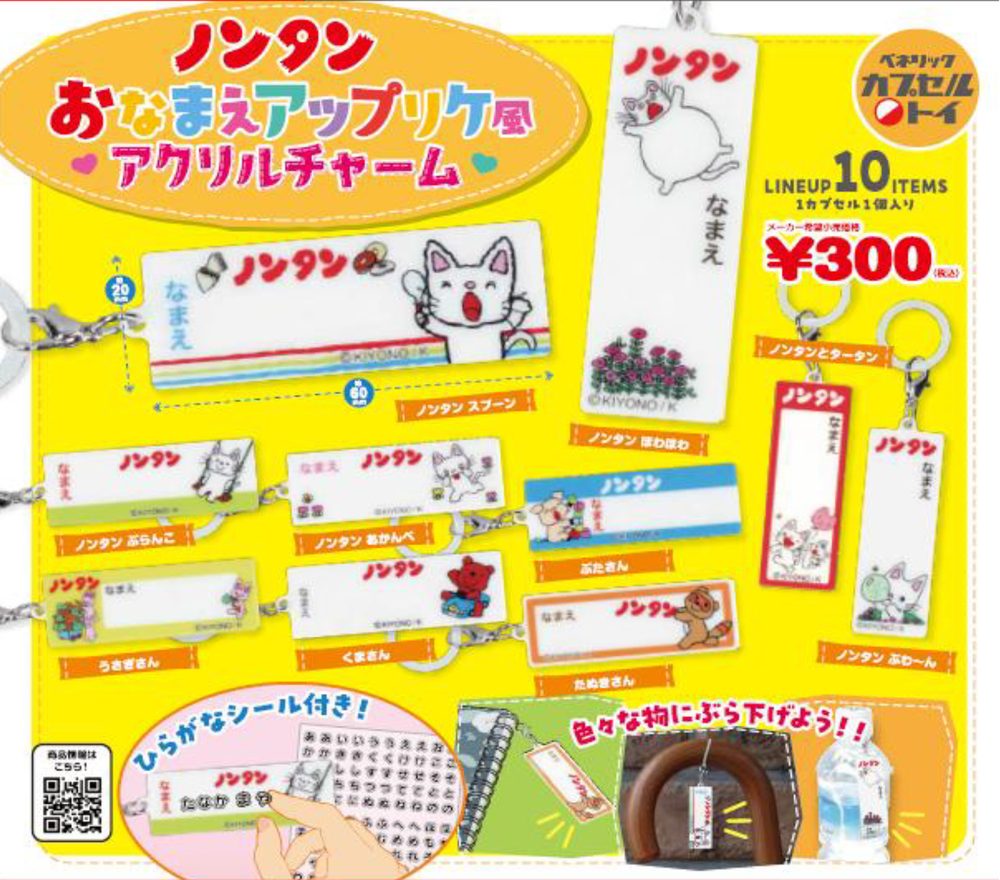 300円カプセル ノンタン おなまえアップリケ風アクリルチャーム ("Nontan" Name Plate Applique Style Acrylic Charm)