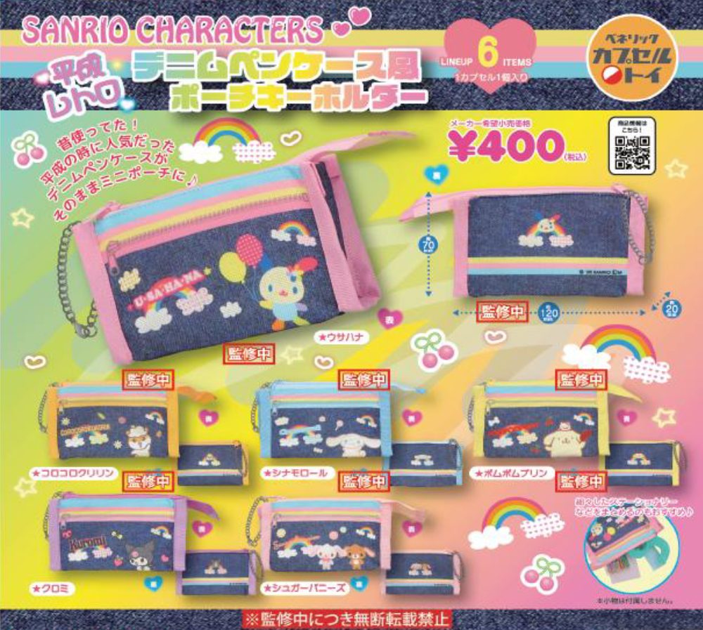 400円カプセル サンリオキャラクターズ 平成レトロデニムペンケース風ポーチキーホルダー (Sanrio Characters Heisei Retro Denim Pencil Case Style Pouch Key Chain)