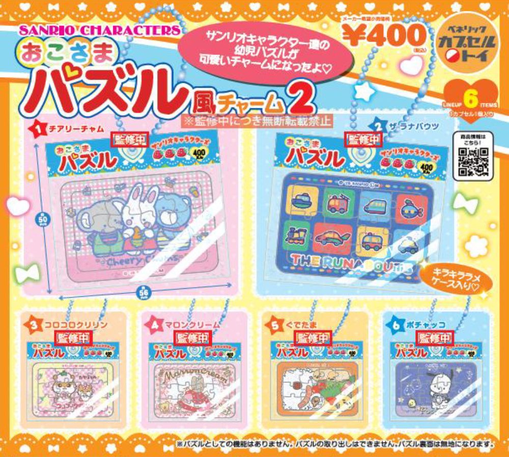 400円カプセル サンリオキャラクターズ おこさまパズル風チャーム2 (Sanrio Characters Kids Puzzle Style Charm 2)
