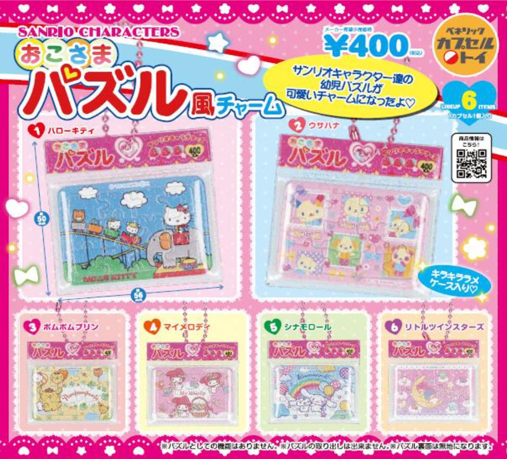 400円カプセル サンリオキャラクターズ おこさまパズル風チャーム (Sanrio Characters Kids Puzzle Style Charm)