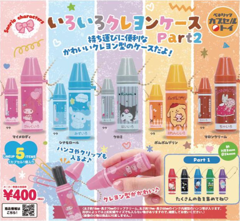 400円カプセル サンリオキャラクターズ いろいろクレヨンケースPart2 (Sanrio Characters Iroiro Crayon Case Part 2)