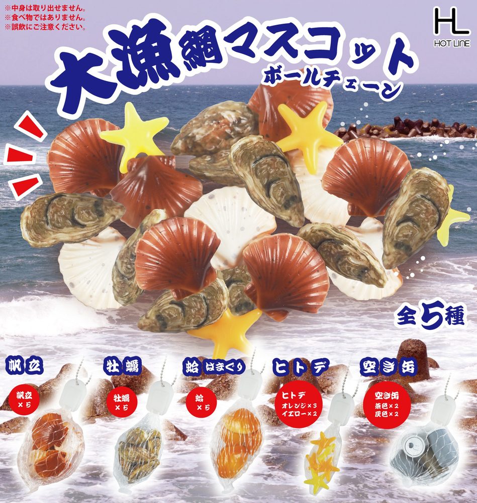 400円カプセル 大漁網マスコットボールチェーン (Big Catch Net Mascot Ball Chain)