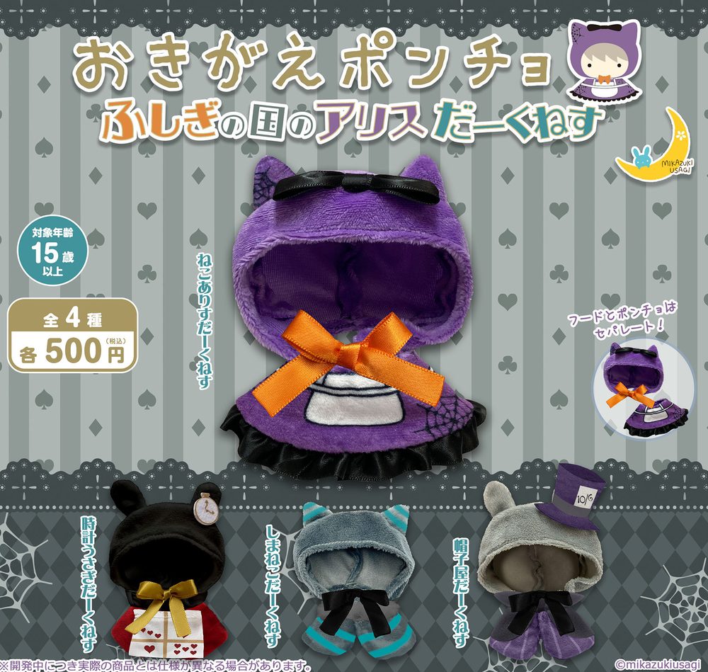 500円カプセル おきがえポンチョ ふしぎの国のアリス だーくねす (Okigae Poncho Alice in Wonderland Darkness)