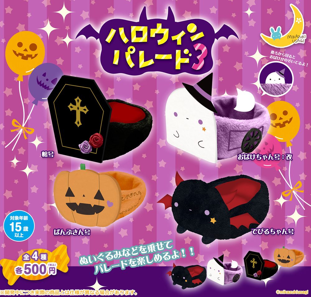 500円カプセル ハロウィンパレード3 (Halloween Parade 3)