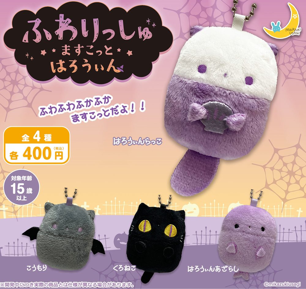 400円カプセル ふわりっしゅますこっと はろうぃん (Fuwarisshu Mascot Halloween)