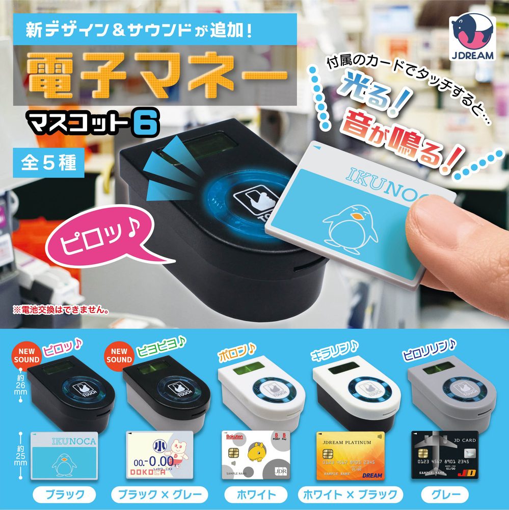 400円カプセル 電子マネーマスコット6 (Electronic Money Mascot 6)