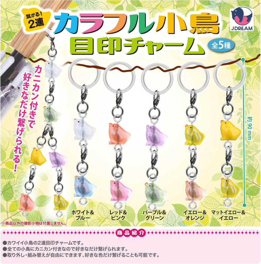 300円カプセル 繋がる!2連カラフル小鳥目印チャーム (Tsunagaru! Twin Colorful Kotori Mark Charm)