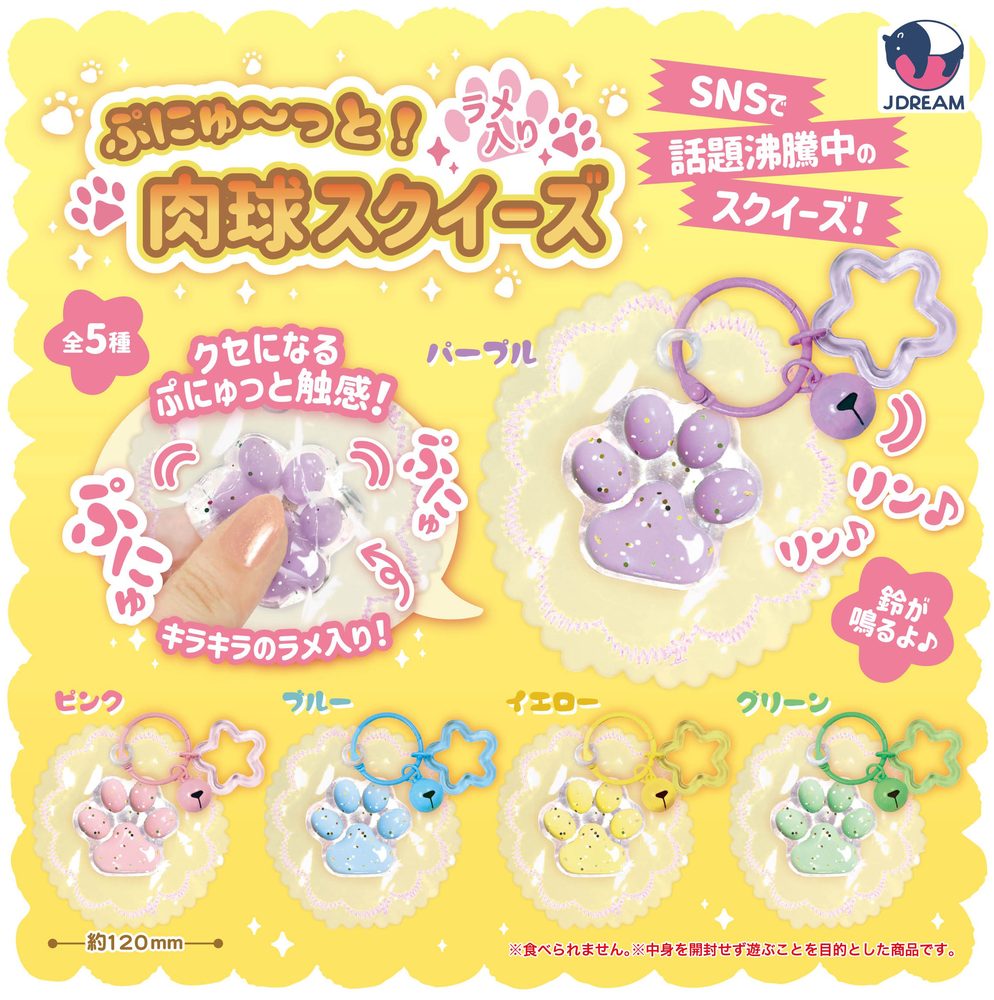 400円カプセル ぷにゅーっと!ラメ入り肉球スクイーズ (Punyutto! Lame Nikukyu Squeeze)