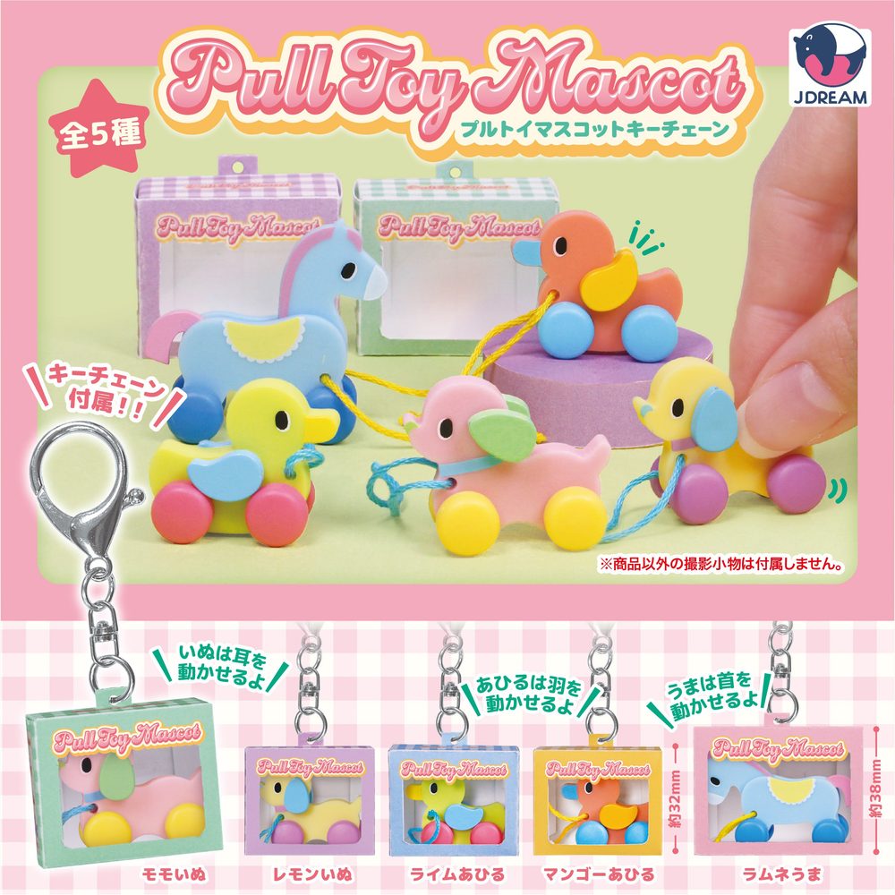 400円カプセル プルトイマスコットキーチェーン (Pull Toy Mascot Key Chain)