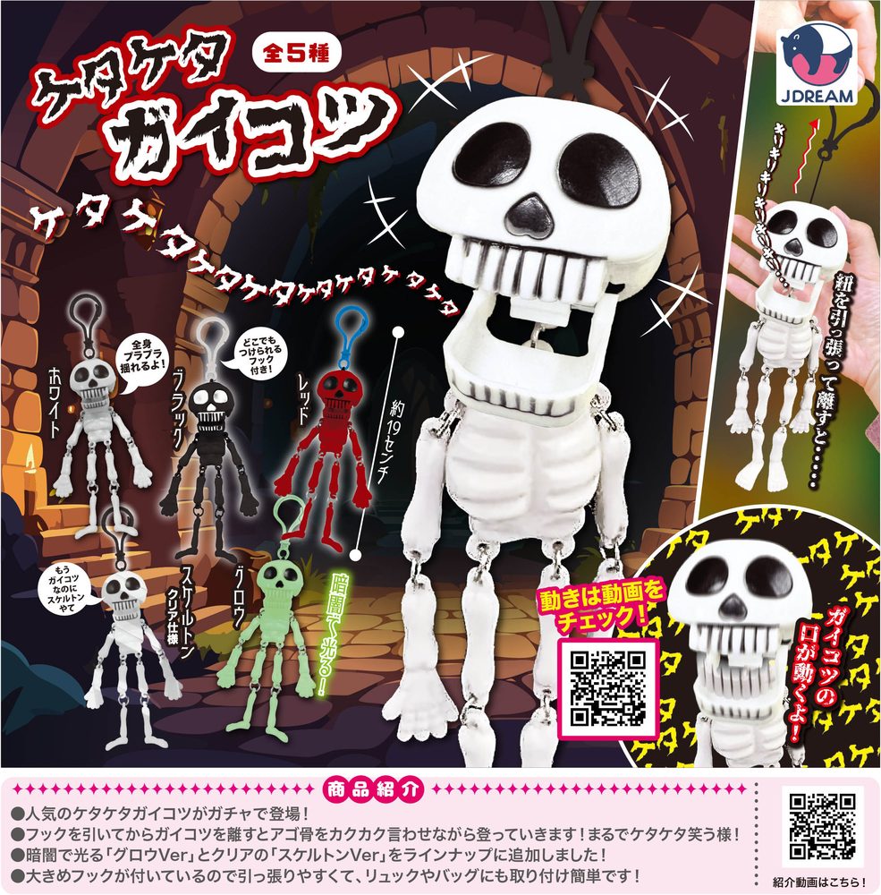 300円カプセル ケタケタガイコツ (Ketaketa Skeleton)