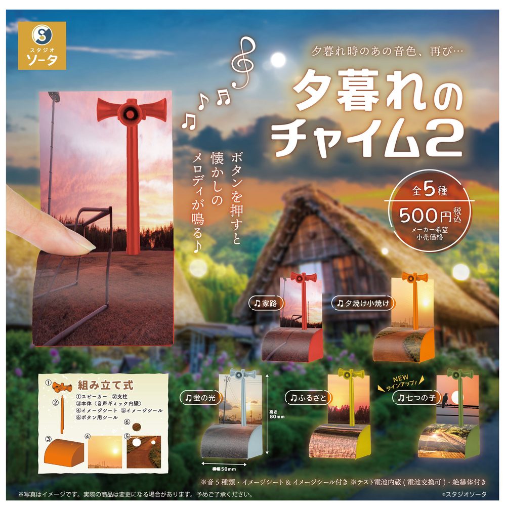 500円カプセル 夕暮れのチャイム2 (The Twilight Bell 2)